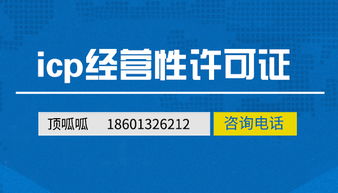 北京頂呱呱 一站式辦理經(jīng)營(yíng)性ICP許可證與網(wǎng)絡(luò)文化經(jīng)營(yíng)許可證攻略